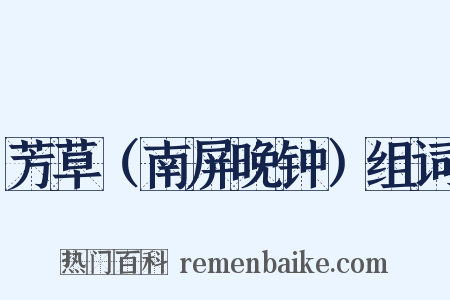 芳草（南屏晚钟）组词是什么意思的图片